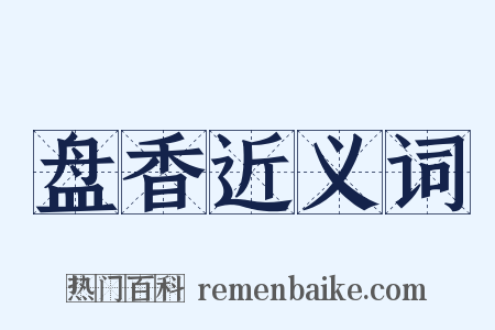 盘香近义词是什么意思的图片